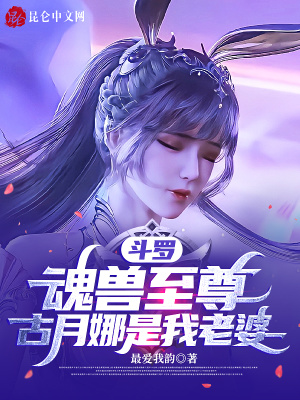 鬥羅：魂獸至尊，古月娜是我老婆