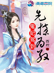 鬼妃駕到：先撩為敬