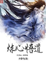 煉心悟道