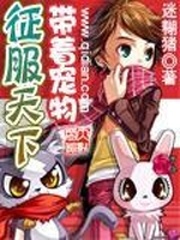 帶著寵物征服天下