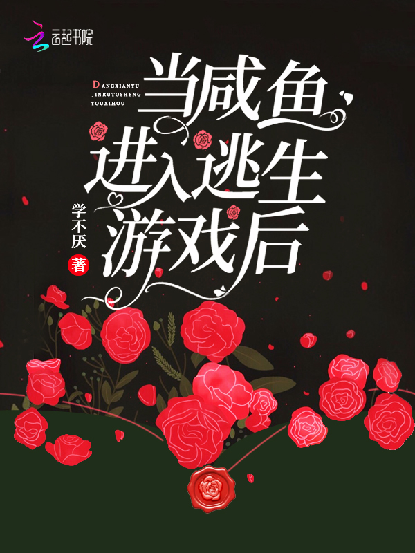 當鹹魚進入逃生遊戲後