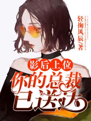 影後上位：你的總裁已送達