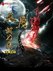 天魔封刀錄