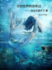 你的世界我曾來過