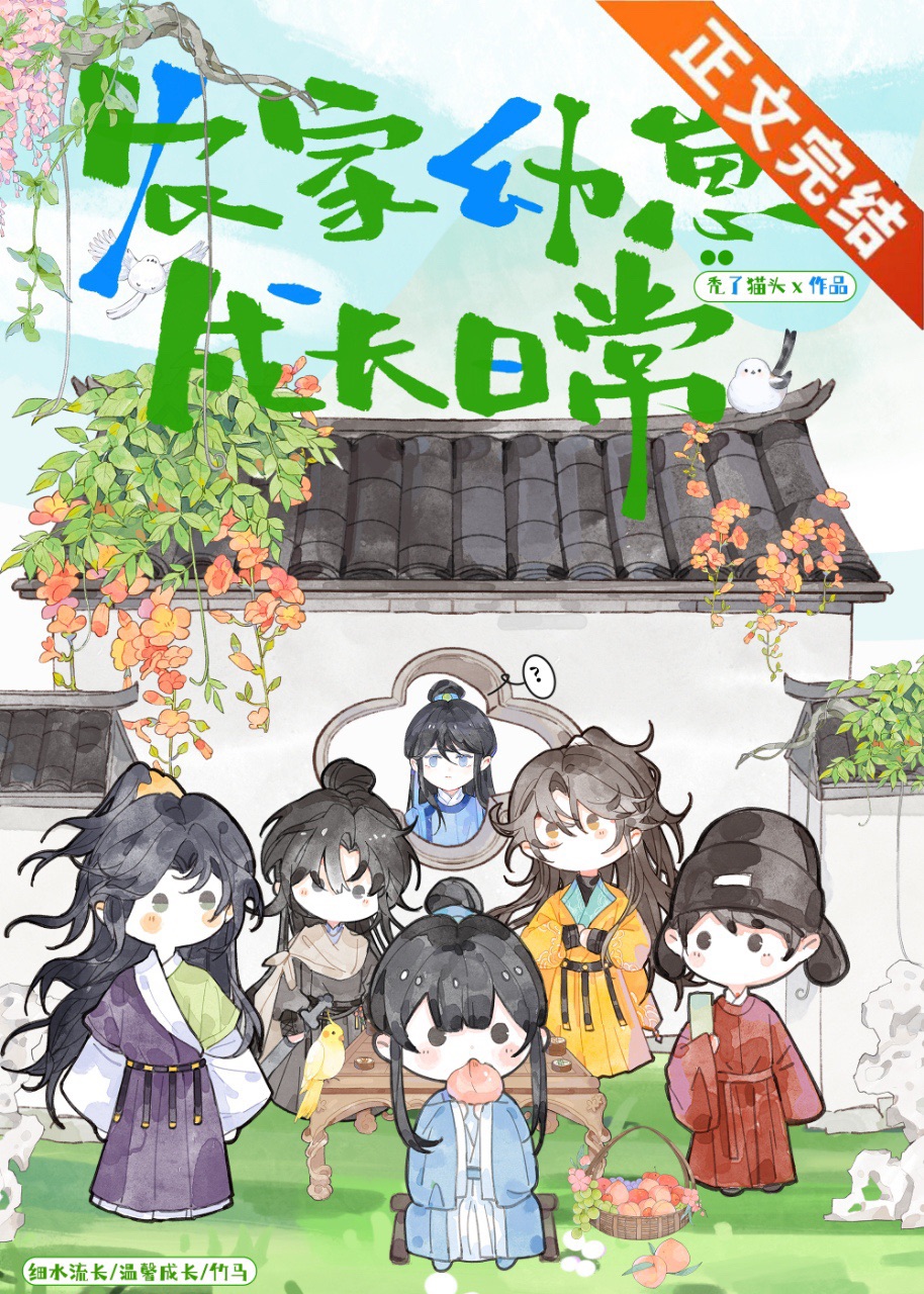 農家幼崽竹馬日常