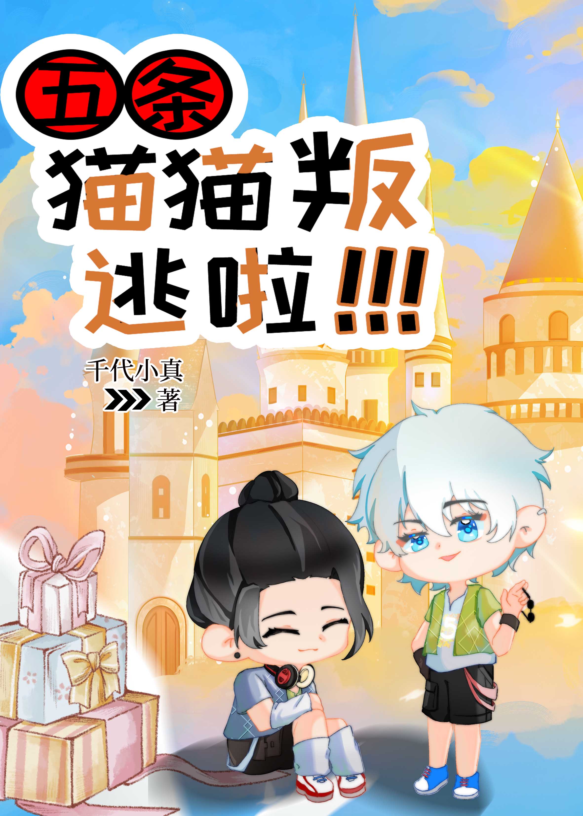 五條貓貓叛逃啦