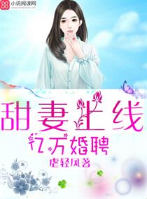 億萬婚聘：甜妻上線