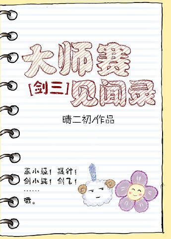 大師賽見聞錄[劍三]