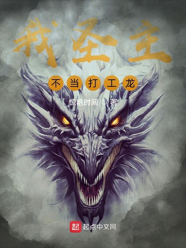 我聖主，不當打工龍