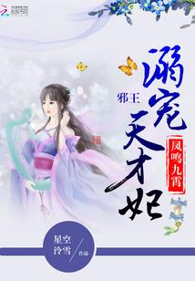 鳳鳴九霄：邪王溺寵天才妃