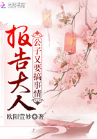 報告大人公子又要搞事情