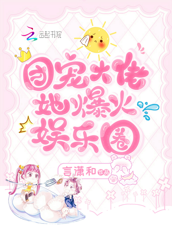 團寵大佬她爆火娛樂圈