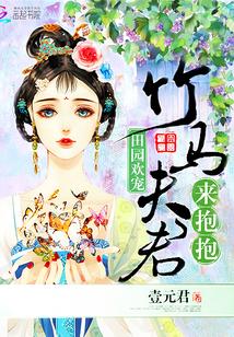田園歡寵：竹馬夫君來抱抱