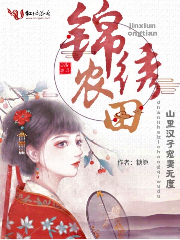 錦繡農田：山裡漢子寵妻無度！