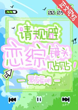 請規避戀綜鏡頭貼貼！