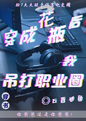 花瓶崛起後吊打職業圈[電競]