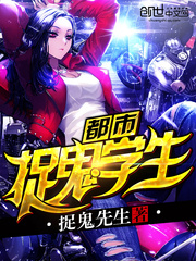 都市捉鬼學生