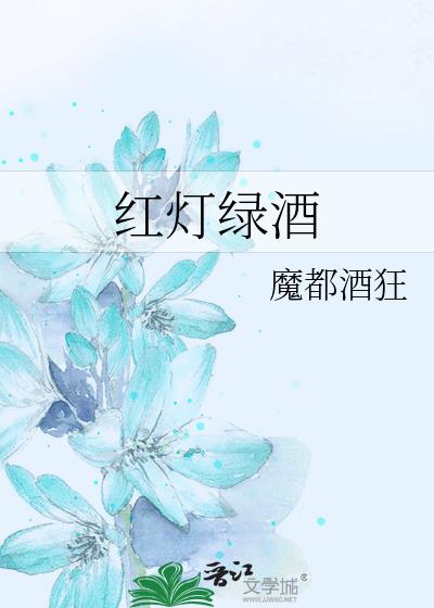 紅燈綠酒