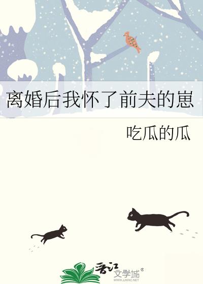 離婚後我懷了前夫的崽