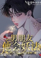 男朋友他會妖法