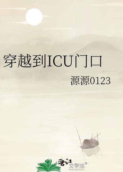 穿越到ICU門口