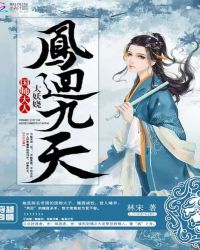鳳回九天：國師大人太妖嬈