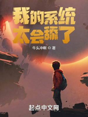 我的系統太會舔了