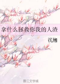 拿什麼拯救你我的人渣