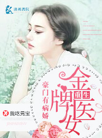 豪門有病嬌：重生金牌醫女