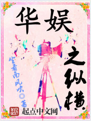 華娛之縱橫