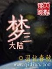 夢三大陸