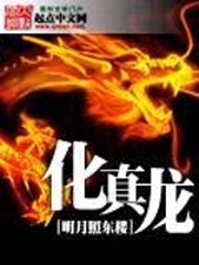 化真龍