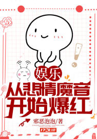 娛樂：從悲情魔音開始爆紅