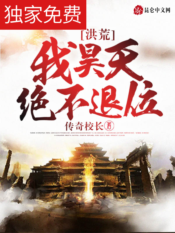 洪荒：我昊天絕不退位