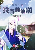 我真不想只當帥仙啊