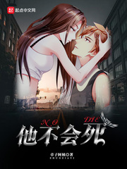 他不會死