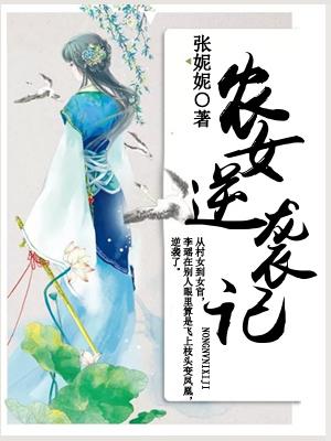 農女逆襲記