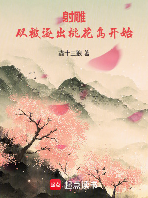 射鵰：從被逐出桃花島開始