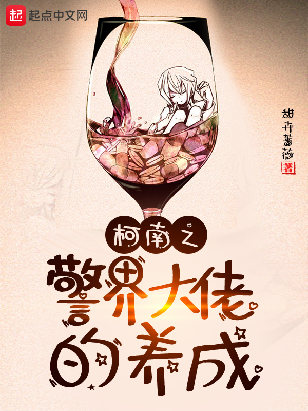 柯南之警界大佬的養成