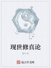 現世修真論