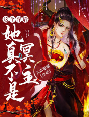 這個棄後她真不是冥主