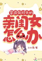穿成死對頭的親閨女怎麼辦
