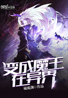 變成魔王在異界