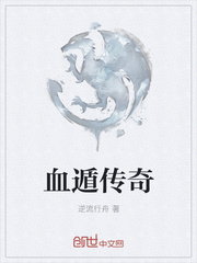 血遁傳奇