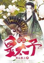 極品皇太子