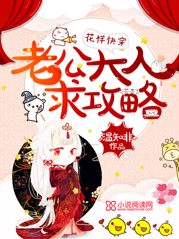 花樣快穿：老公大人，求攻略