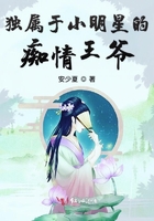 獨屬於小明星的痴情王爺