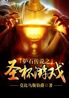 爐石傳說之聖盃遊戲