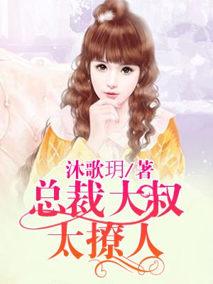 總裁大叔太撩人