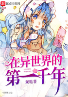 在異世界的第一千年